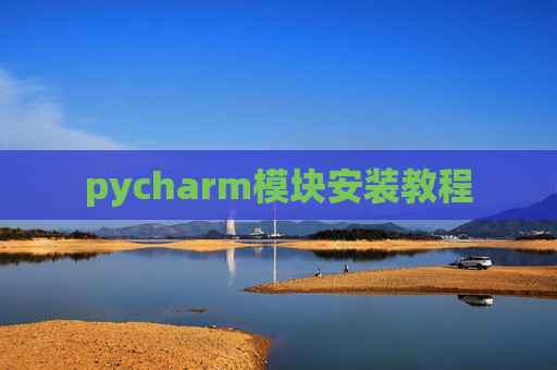 pycharm模块安装教程